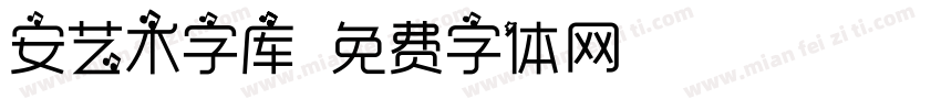 安艺术字库字体转换