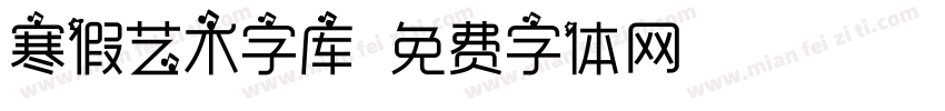 寒假艺术字库字体转换