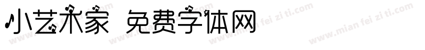 小艺术家字体转换