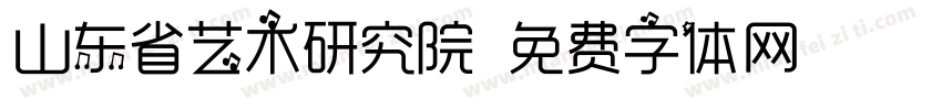 山东省艺术研究院字体转换