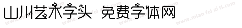 山川艺术字头字体转换