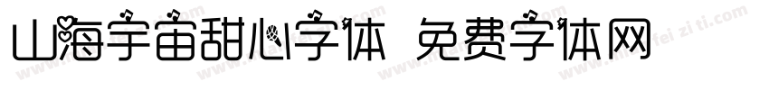 山海宇宙甜心字体字体转换