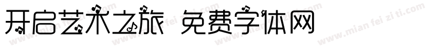 开启艺术之旅字体转换
