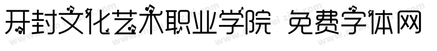 开封文化艺术职业学院字体转换