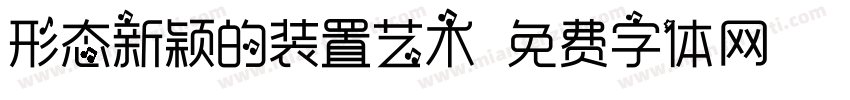 形态新颖的装置艺术字体转换