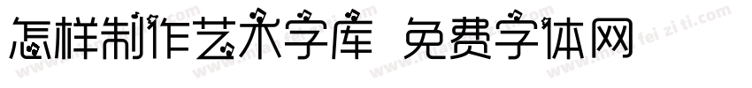 怎样制作艺术字库字体转换