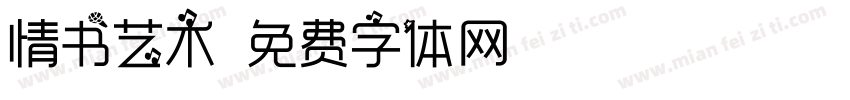 情书艺术字体转换
