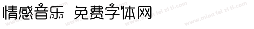 情感音乐字体转换