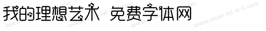 我的理想艺术字体转换