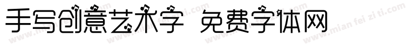 手写创意艺术字字体转换