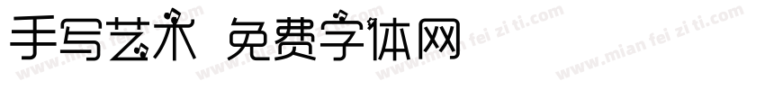 手写艺术字体转换