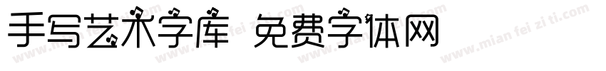 手写艺术字库字体转换