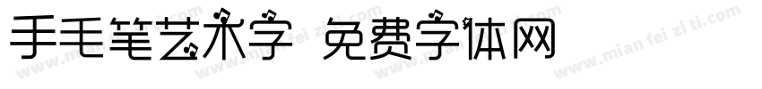 手毛笔艺术字字体转换