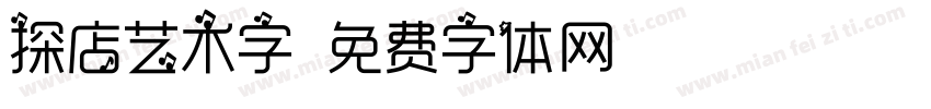 探店艺术字字体转换