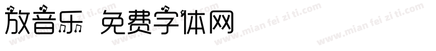 放音乐字体转换
