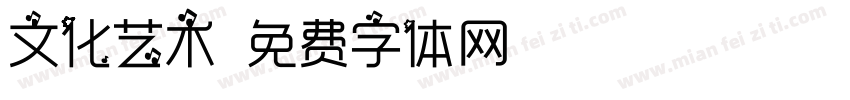 文化艺术字体转换