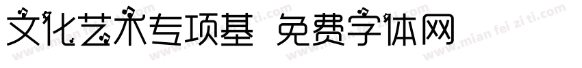 文化艺术专项基字体转换