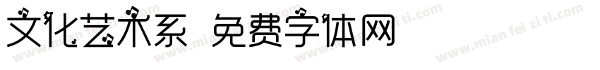 文化艺术系字体转换