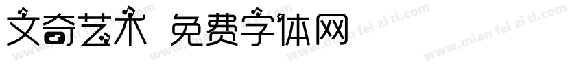 文奇艺术字体转换