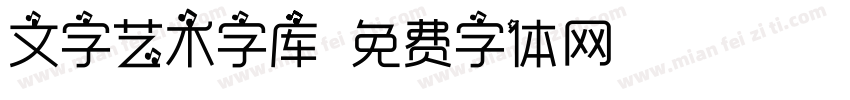文字艺术字库字体转换