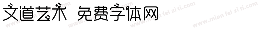 文道艺术字体转换