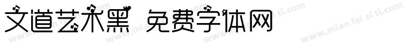 文道艺术黑字体转换