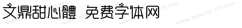 文鼎甜心體字体转换