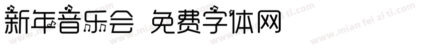 新年音乐会字体转换