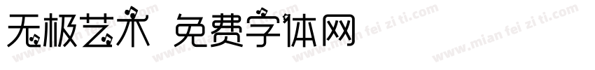 无极艺术字体转换