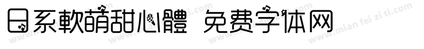 日系軟萌甜心體字体转换