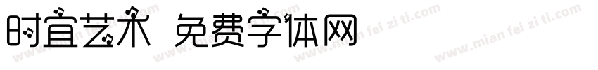 时宜艺术字体转换