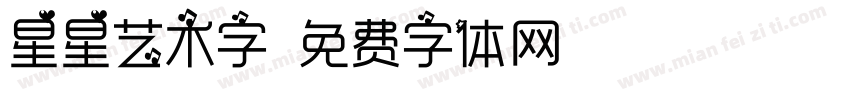 星星艺术字字体转换