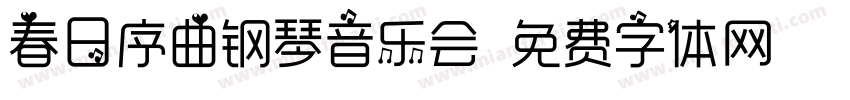 春日序曲钢琴音乐会字体转换