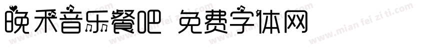 晚禾音乐餐吧字体转换