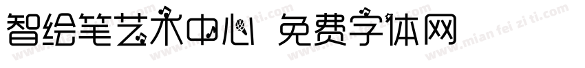 智绘笔艺术中心字体转换