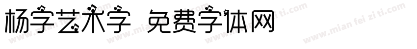 杨字艺术字字体转换