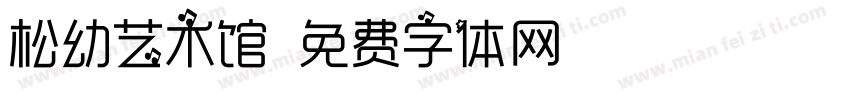 松幼艺术馆字体转换