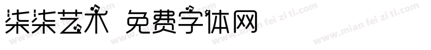 柒柒艺术字体转换