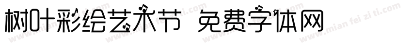 树叶彩绘艺术节字体转换