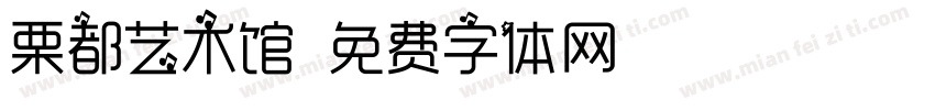 栗都艺术馆字体转换
