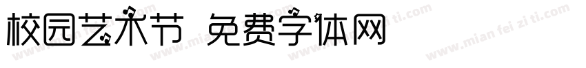 校园艺术节字体转换