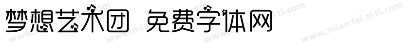 梦想艺术团字体转换