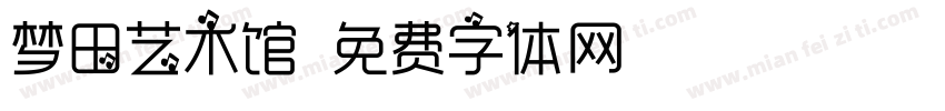 梦田艺术馆字体转换