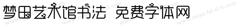 梦田艺术馆书法字体转换
