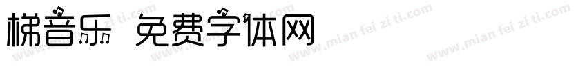 梯音乐字体转换