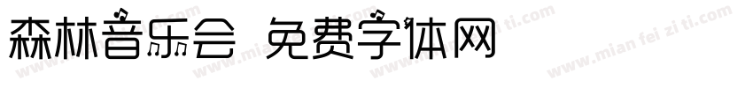 森林音乐会字体转换