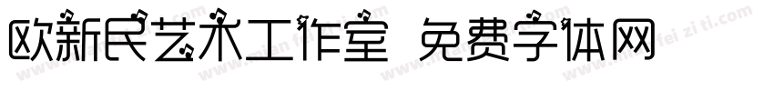 欧新民艺术工作室字体转换