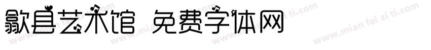 歙县艺术馆字体转换