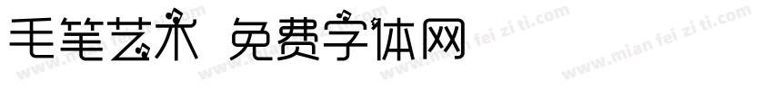 毛笔艺术字体转换