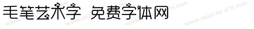 毛笔艺术字字体转换